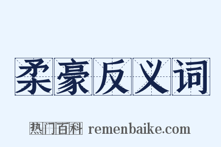 柔豪反义词是什么意思的图片
